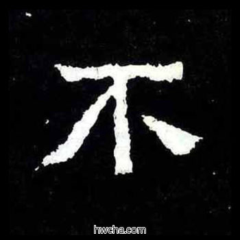 不楷书怎么写好看 不楷书写法 爨宝子碑 佚名·东晋