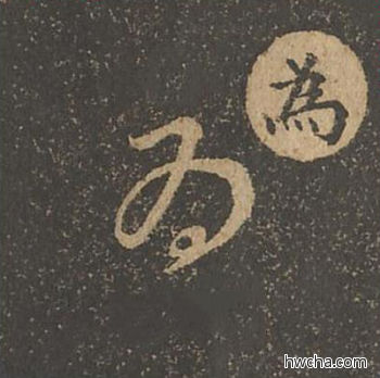 为草书怎么写好看 为草书写法 草诀百韵歌 王羲之·东晋