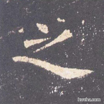 之楷书怎么写好看 之楷书写法 九成宫醴泉铭 欧阳询·唐