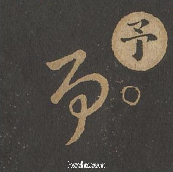 予草书怎么写好看 予草书写法 草诀百韵歌 王羲之·东晋