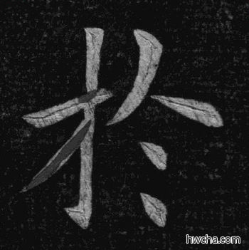 于楷书怎么写好看 于楷书写法 临九成宫 姚孟起·清