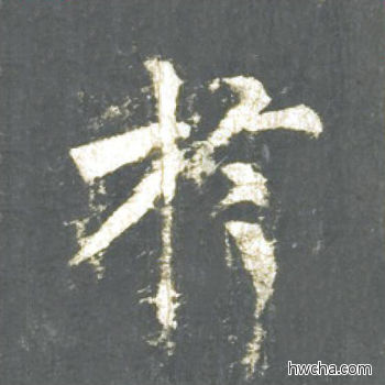 于楷书怎么写好看 于楷书写法 神策军碑 柳公权·唐