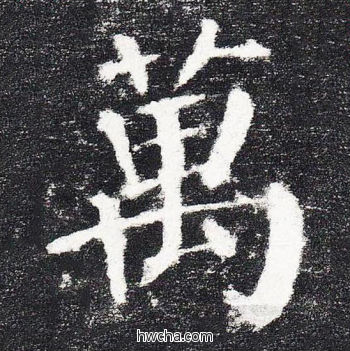 万楷书怎么写好看 万楷书写法 颜勤礼碑 颜真卿·唐