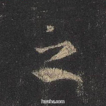 之行书怎么写好看 之行书写法 圣教序 王羲之·东晋