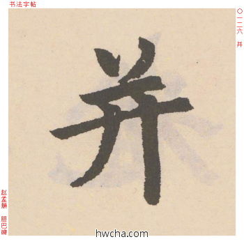 并行书怎么写好看 并行书写法 胆巴碑 赵孟頫·元