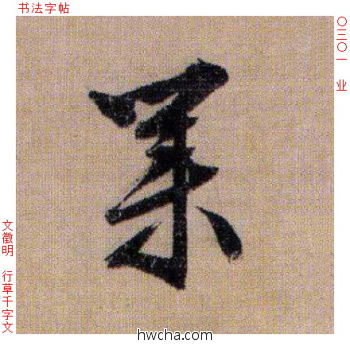 业行书怎么写好看 业行书写法 千字文 文徵明·明