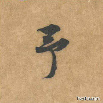 予行书怎么写好看 予行书写法 苦笋赋 黄庭坚·北宋