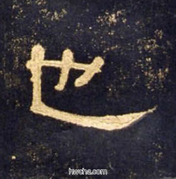 也隶书怎么写好看 也隶书写法 曹全碑 佚名·东汉