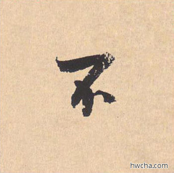 不行书怎么写好看 不行书写法 离骚经 米芾·北宋