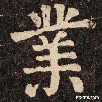 業楷书怎么写好看 業楷书写法 李玄靖碑 颜真卿·唐