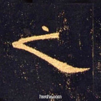 之隶书怎么写好看 之隶书写法 曹全碑 佚名·东汉