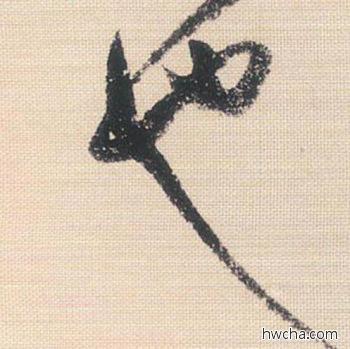 也行书怎么写好看 也行书写法 米芾三帖卷 米芾·北宋