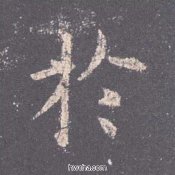 于楷书怎么写好看 于楷书写法 九成宫醴泉铭 欧阳询·唐