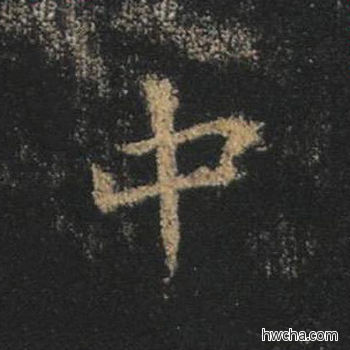 中行书怎么写好看 中行书写法 心经 王羲之·东晋