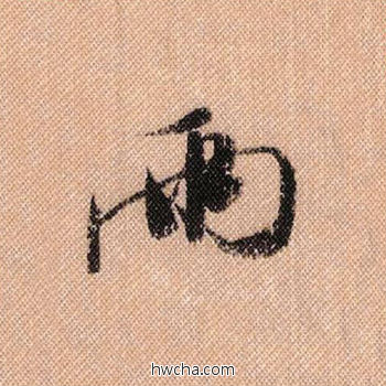 两行书怎么写好看 两行书写法 蜀素帖 米芾·北宋