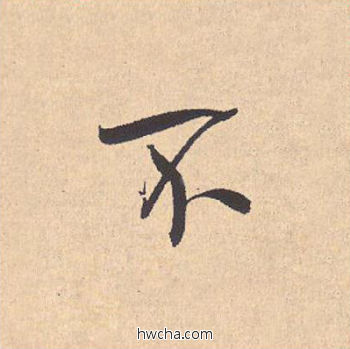 不行书怎么写好看 不行书写法 离骚经 米芾·北宋