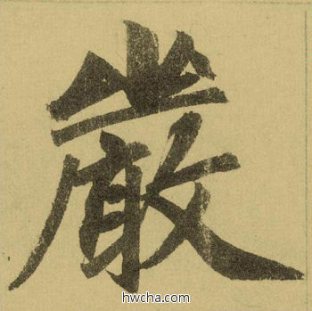 严行书怎么写好看 严行书写法 三门记 赵孟頫·元