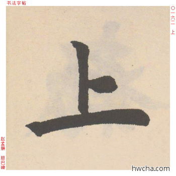 上行书怎么写好看 上行书写法 胆巴碑 赵孟頫·元