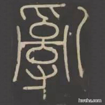 乱篆书怎么写好看 乱篆书写法 峄山碑 李斯·秦