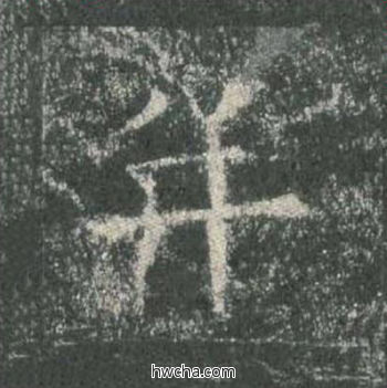 并楷书怎么写好看 并楷书写法 皇甫诞碑 欧阳询·唐