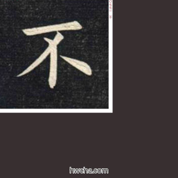 不楷书怎么写好看 不楷书写法 临九成宫 姚孟起·清