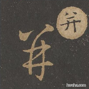 并草书怎么写好看 并草书写法 草诀百韵歌 王羲之·东晋