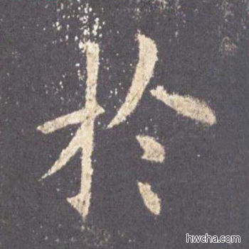 于楷书怎么写好看 于楷书写法 九成宫醴泉铭 欧阳询·唐