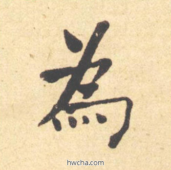 为楷书怎么写好看 为楷书写法 西园雅集图记 何绍基·晚清