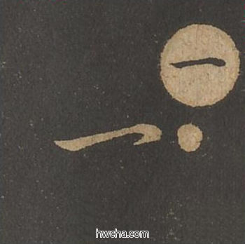 一草书怎么写好看 一草书写法 草诀百韵歌 王羲之·东晋