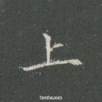 上楷书怎么写好看 上楷书写法 皇甫诞碑 欧阳询·唐