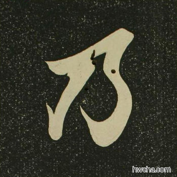 乃楷书怎么写好看 乃楷书写法 心经 空海·唐日本