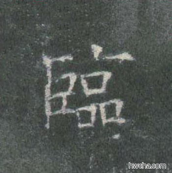 临楷书怎么写好看 临楷书写法 皇甫诞碑 欧阳询·唐