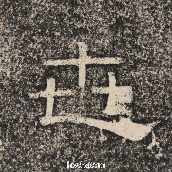 世隶书怎么写好看 世隶书写法 陇东王感孝颂 佚名·北齐