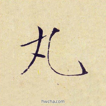 丸楷书怎么写好看 丸楷书写法 千字文 赵佶·北宋