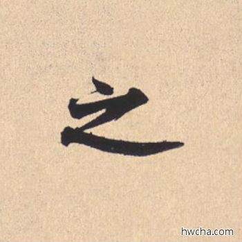 之行书怎么写好看 之行书写法 离骚经 米芾·北宋