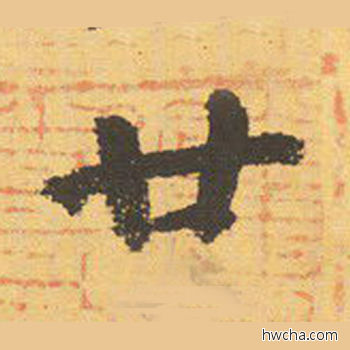 二楷书怎么写好看 二楷书写法 自告身帖 颜真卿·唐