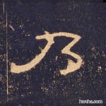 乃隶书怎么写好看 乃隶书写法 曹全碑 佚名·东汉