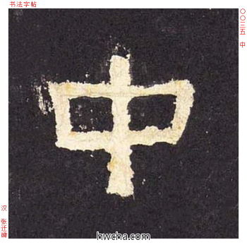 中隶书怎么写好看 中隶书写法 张迁碑 佚名·东汉