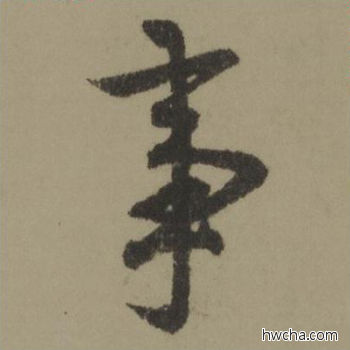 事行书怎么写好看 事行书写法 行书千字文 欧阳询·唐