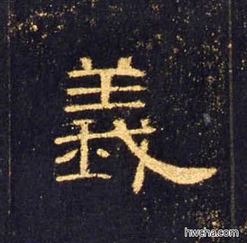 义隶书怎么写好看 义隶书写法 曹全碑 佚名·东汉