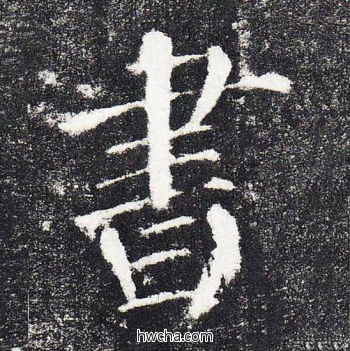 书楷书怎么写好看 书楷书写法 颜勤礼碑 颜真卿·唐