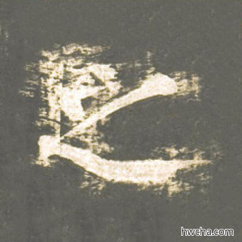 之楷书怎么写好看 之楷书写法 神策军碑 柳公权·唐