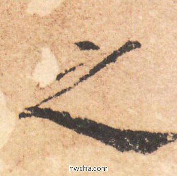 之行书怎么写好看 之行书写法 大字阴符经 褚遂良·隋唐