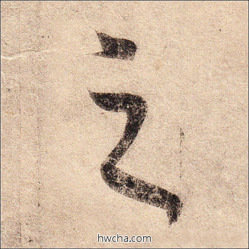 之行书怎么写好看 之行书写法 丧乱帖 王羲之·东晋