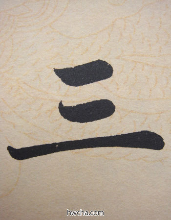 三行书怎么写好看 三行书写法 寿春堂记 赵孟頫·元