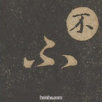 不草书怎么写好看 不草书写法 草诀百韵歌 王羲之·东晋