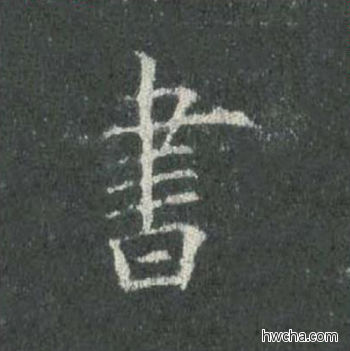 书楷书怎么写好看 书楷书写法 皇甫诞碑 欧阳询·唐