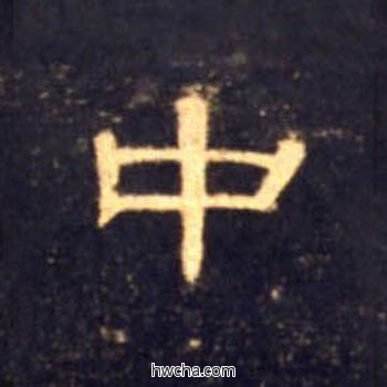 中隶书怎么写好看 中隶书写法 曹全碑 佚名·东汉