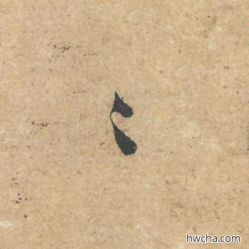 万行书怎么写好看 万行书写法 获见帖 苏轼·北宋