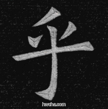 乎楷书怎么写好看 乎楷书写法 临九成宫 姚孟起·清